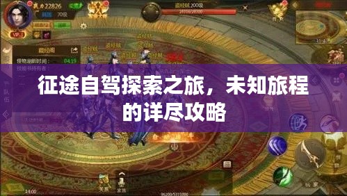 征途自驾探索之旅,未知旅程的详尽攻略