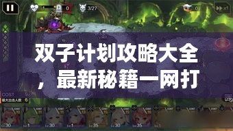 双子计划攻略大全,最新秘籍一网打尽!