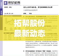 拓帮股份最新动态解读,今日行业走势分析