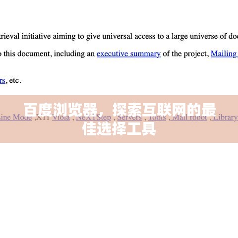 百度浏览器，探索互联网的最佳选择工具