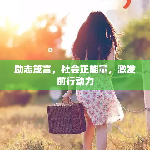 励志箴言,社会正能量,激发前行动力