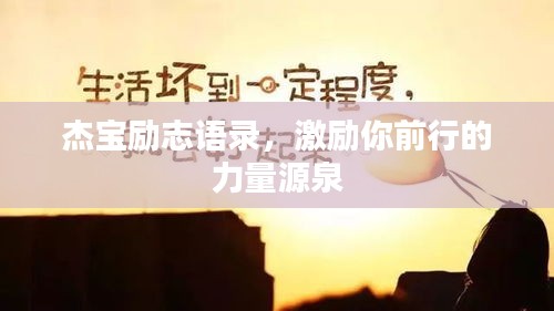 杰宝励志语录,激励你前行的力量源泉