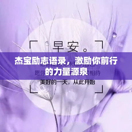 杰宝励志语录,激励你前行的力量源泉