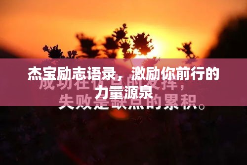 杰宝励志语录,激励你前行的力量源泉