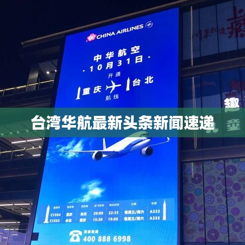 台湾华航最新头条新闻速递