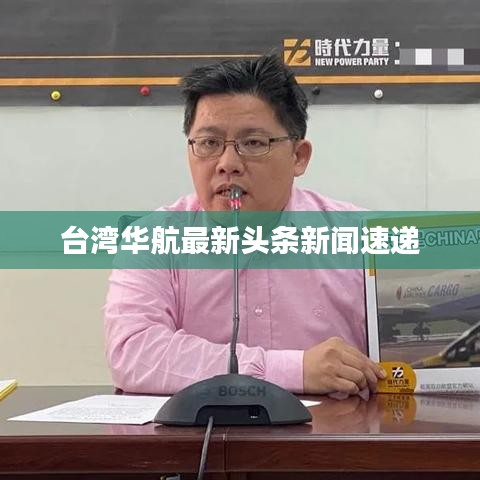台湾华航最新头条新闻速递