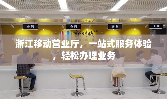 浙江移动营业厅，一站式服务体验，轻松办理业务