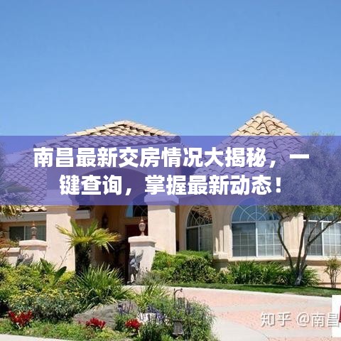南昌最新交房情况大揭秘，一键查询，掌握最新动态！