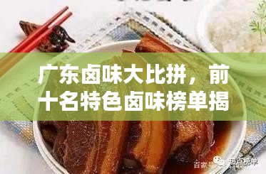 广东卤味大比拼，前十名特色卤味榜单揭晓！