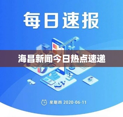 海昌新闻今日热点速递
