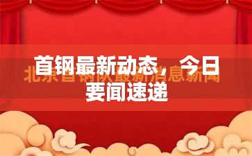 首钢最新动态，今日要闻速递