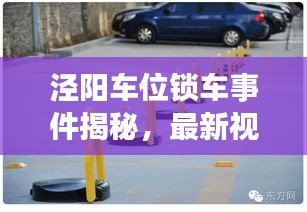 泾阳车位锁车事件揭秘，最新视频报道震撼来袭！