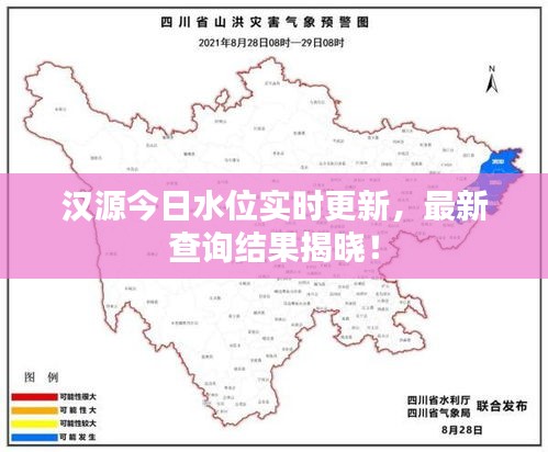 汉源今日水位实时更新，最新查询结果揭晓！