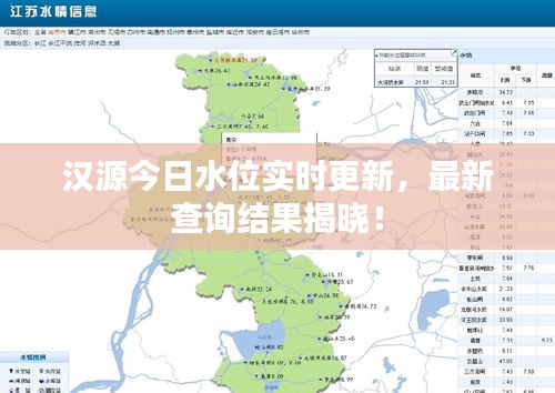 汉源今日水位实时更新,最新查询结果揭晓!