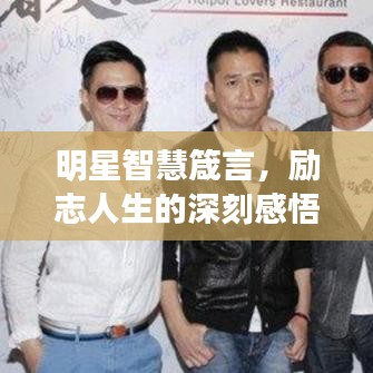 明星智慧箴言,励志人生的深刻感悟