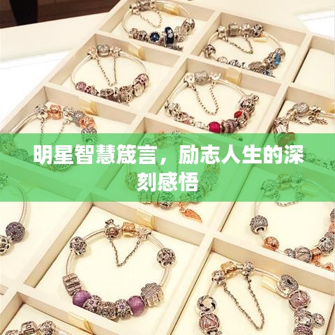 明星智慧箴言,励志人生的深刻感悟