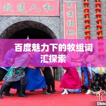 百度魅力下的牧组词汇探索