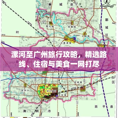 漯河至广州旅行攻略,精选路线、住宿与美食一网打尽
