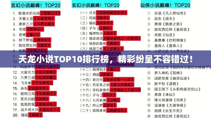 天龙小说TOP10排行榜，精彩纷呈不容错过！