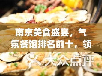 南京美食盛宴,气氛餐馆排名前十,领略城市味觉魅力