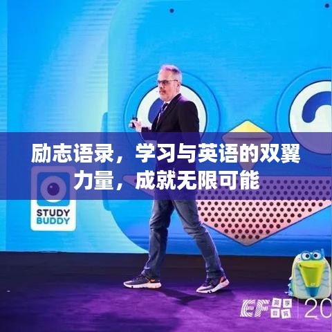 励志语录,学习与英语的双翼力量,成就无限可能