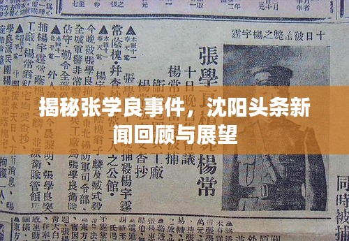 揭秘张学良事件，沈阳头条新闻回顾与展望