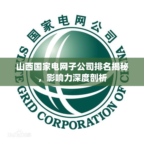 山西国家电网子公司排名揭秘,影响力深度剖析