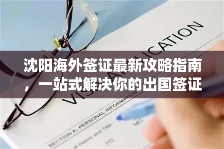 沈阳海外签证最新攻略指南,一站式解决你的出国签证问题!