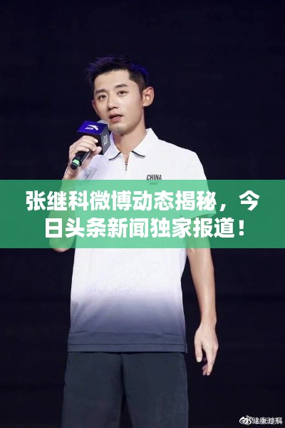张继科微博动态揭秘，今日头条新闻独家报道！