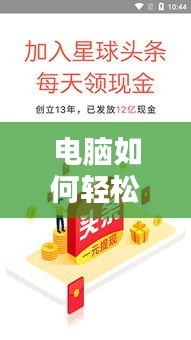 电脑如何轻松浏览头条新闻,掌握最新资讯动态