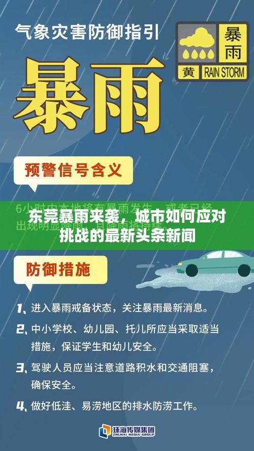 东莞暴雨来袭,城市如何应对挑战的最新头条新闻