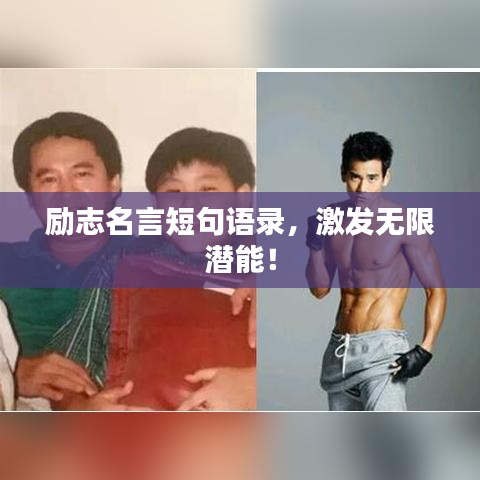 励志名言短句语录,激发无限潜能!