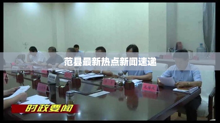 范县最新热点新闻速递