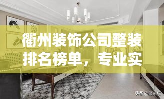 衢州装饰公司整装排名榜单,专业实力大比拼!