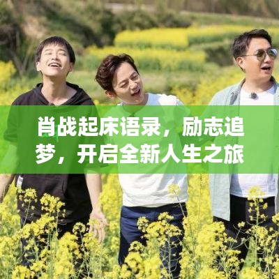 肖战起床语录,励志追梦,开启全新人生之旅!