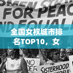 全国女权城市排名TOP10,女性友好型城市的典范揭晓