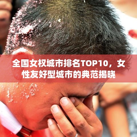 全国女权城市排名TOP10,女性友好型城市的典范揭晓