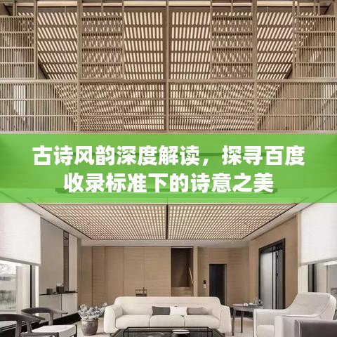 古诗风韵深度解读,探寻百度收录标准下的诗意之美