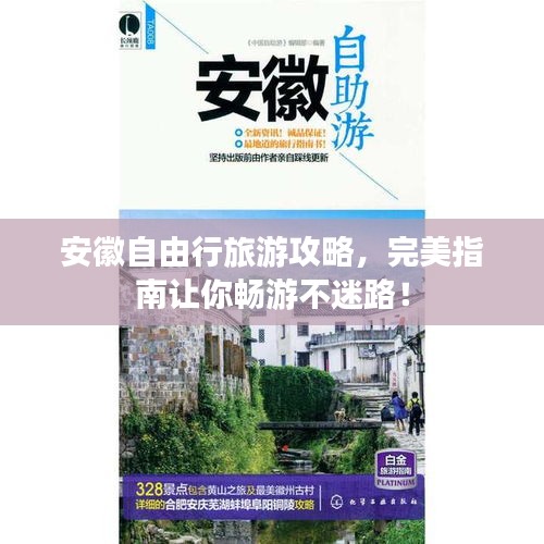 安徽自由行旅游攻略,完美指南让你畅游不迷路!