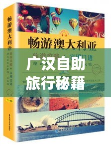 广汉自助旅行秘籍,畅游攻略一网打尽!
