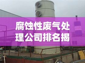 腐蚀性废气处理公司排名揭秘,为何选择优质处理商至关重要?