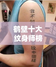 鹤壁十大纹身师榜单出炉，技艺超群引领时尚潮流风向标
