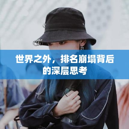 世界之外,排名崩塌背后的深层思考