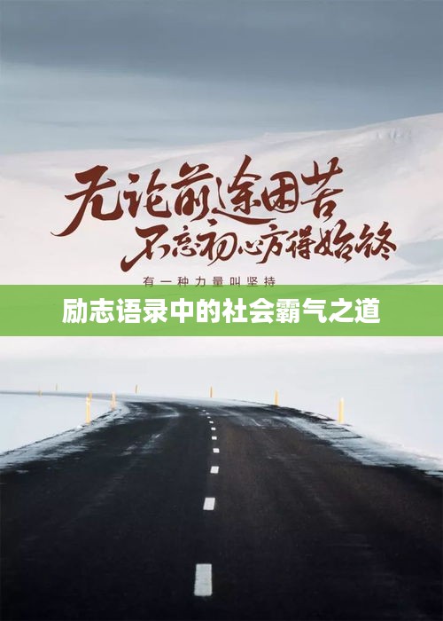 励志语录中的社会霸气之道
