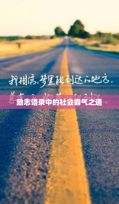 励志语录中的社会霸气之道
