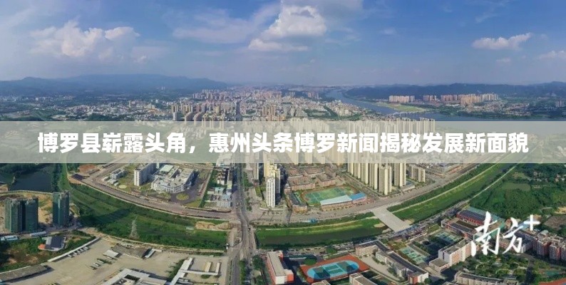 博罗县崭露头角,惠州头条博罗新闻揭秘发展新面貌