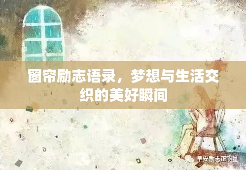 窗帘励志语录,梦想与生活交织的美好瞬间