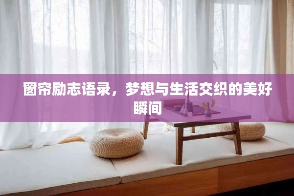 窗帘励志语录,梦想与生活交织的美好瞬间