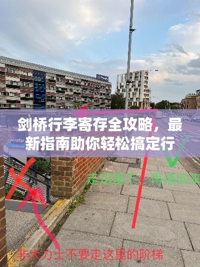 剑桥行李寄存全攻略,最新指南助你轻松搞定行李寄存问题!