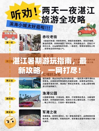 湛江暑期游玩指南，最新攻略，一网打尽！